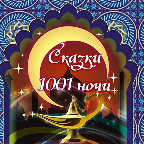 Новая шахерезада книга. Слушать аудиокниги 1001. 1001 ночь книга. Арабские сказки 1000 и 1 ночь. 1001 ночь аудиокнига.