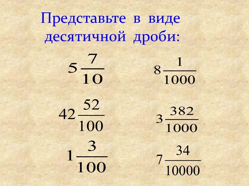 Представьте в виде десятичной дроби 5