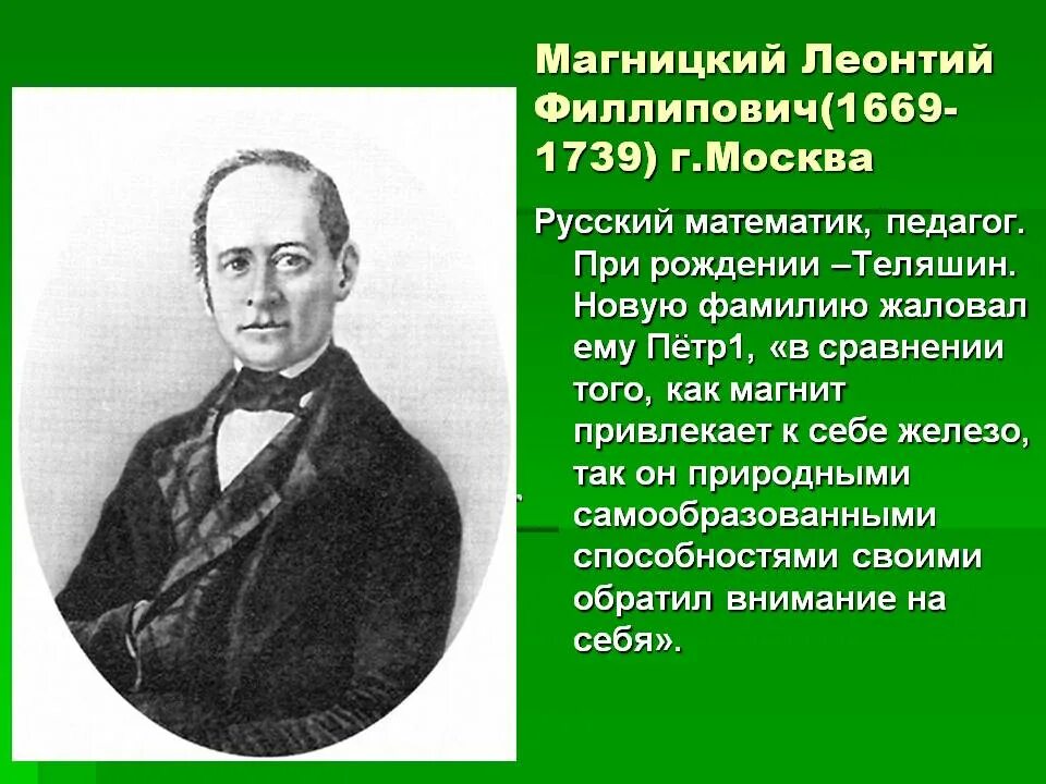 Л. Филиппович как правильно пишется. Ф. Леонтио филипыч магницкий. Магницкий леонтий филиппович.