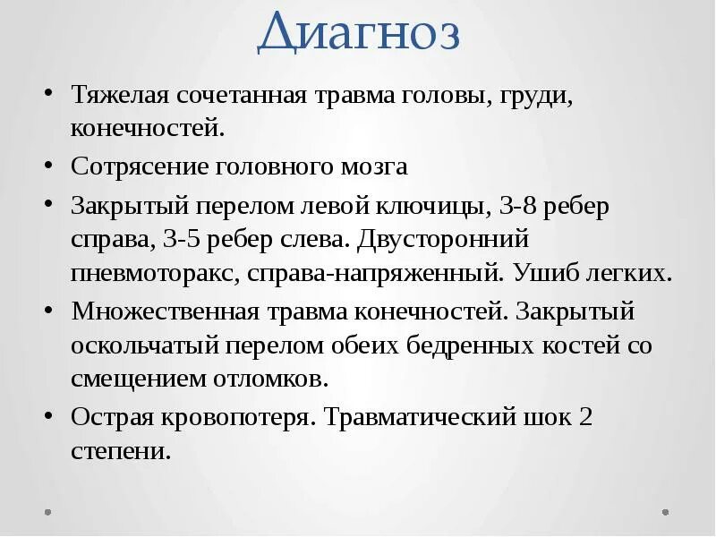 Диагноз с 5 4 1. Диагноз сочетанная травма. Диагноз 5.1. Диагноз сочетанного повреждения. Диагноз 5.2.