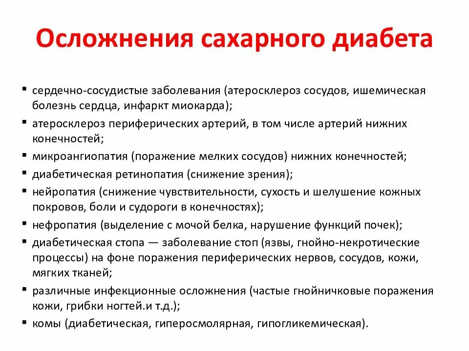 Осложнения при сахарном диабете. Диабетические осложнения. Последствия сахарного диабета. Осложнения при СД. Смертельное осложнение