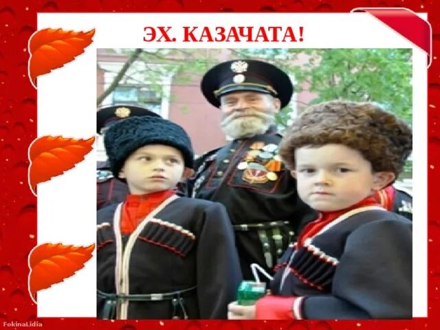 Казачата. Эх казачата ребята. Удалые казачата.