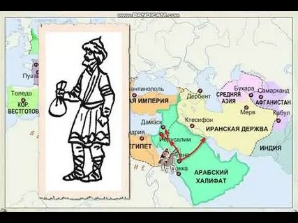 Видео история 6 класс арабский халифат