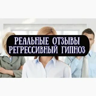 Регрессивный гипноз что это