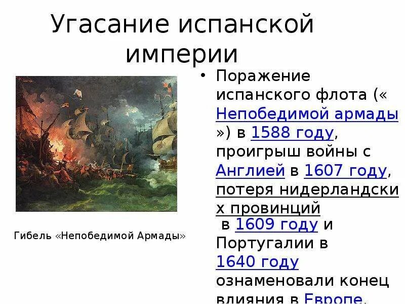 Кто разгромил непобедимую армаду. 1588 Гибель непобедимой Армады. Разгром Англией непобедимой Армады 1588. Разгром Англией непобедимой Армады участники. 1588 Разгром непобедимой Армады кратко.