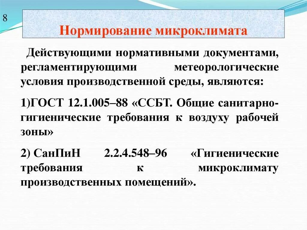 Нормирование микроклимата производственных помещений. Основные параметры производственного микроклимата. Нормируемые показатели микроклимата производственных помещений. Параметры микроклимата производственных помещений. Санитарный показатель воздуха