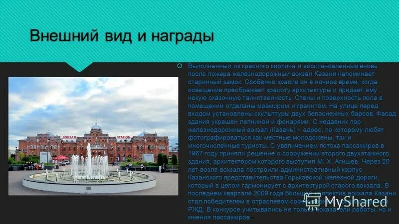 ЖД вокзал из красного кирпича. Ж/Д вокзал Казань. Казанский вокзал доклад. Красный кирпичный вокзал это Казань.