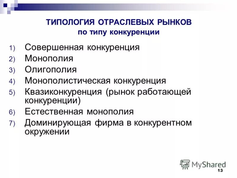 Рынок совершенной конкуренции. Рынок совершенной конкуренции и его основные признаки. Конкуренция по степени интенсивности. Монополистический рынок примеры. Условия рынка совершенной конкуренции.