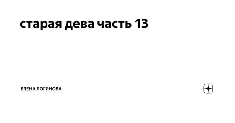 Старая дева аудиокнига
