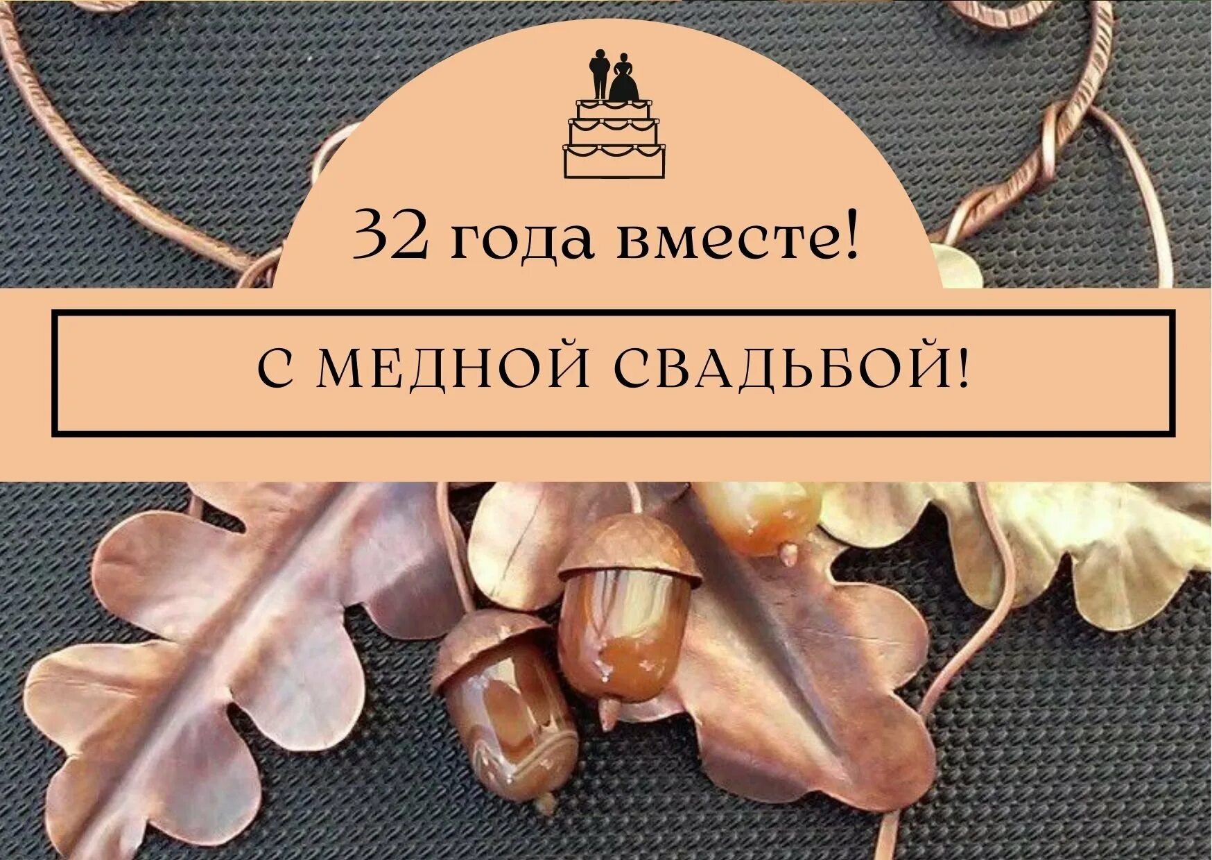 С годовщиной медной свадьбы. Медная свадьба 32 года. Поздравление с медной свадьбой 32 года. Поздравление с медной годовщиной свадьбы. Поздравления с 32 годовщиной