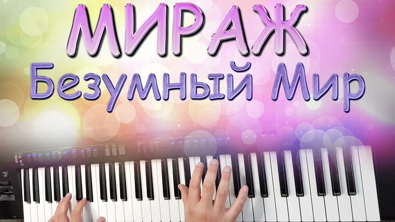 Синтезатора мираж. Мираж безумный мир. мираж на синтезаторе. мираж караоке. мираж безумный мир слушать.