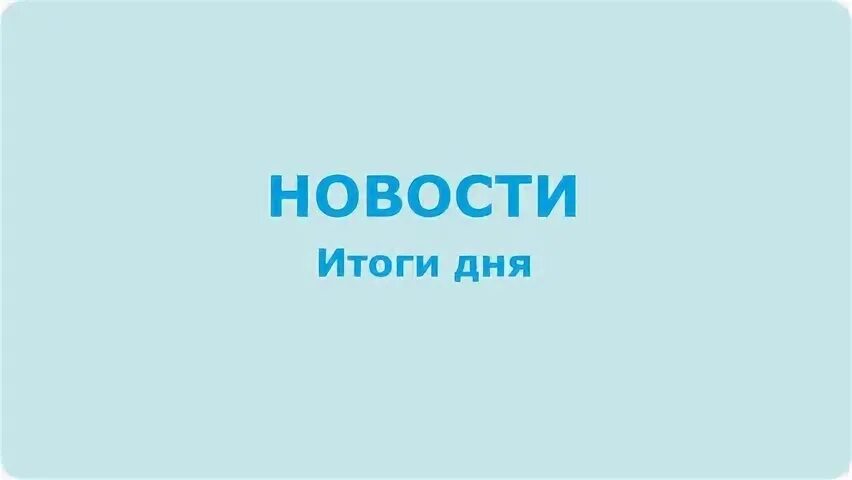 Итоги дня 3. Телеканал &quot;санкт-петербург&quot; - добрый. фото итоги дня с канала.