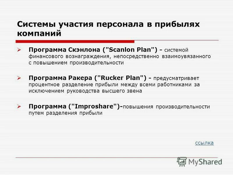 Системы участия работников в прибыли организации. Система участия в прибылях. Система участия в прибылях. Система участия работников в прибылях доходах предприятия. Системы участия работников в прибыли организации.