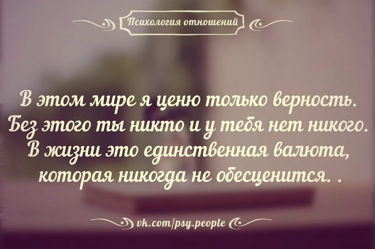 Признак верности. Высказывания про отношения. Афоризмы про отношения. Высказывания о взаимоотношениях. Умные высказывания про отношения.