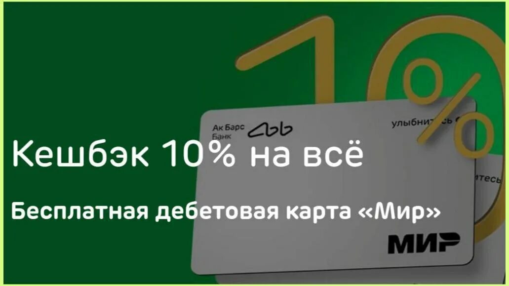 Лучшие карты с кэшбэком. Акбарс банк дебетовая крата. Карта кэшбэк 10 на все. Карта кэшбэк 10 на все. Карта кэшбэк 10 на все.