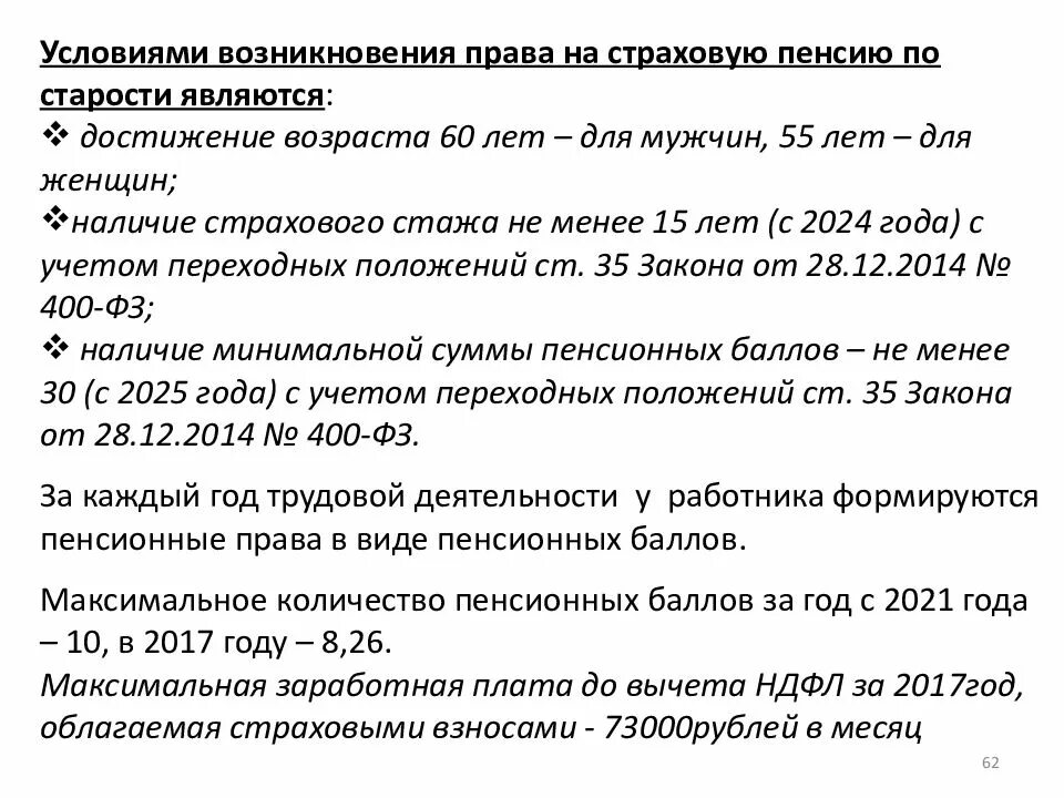 Возраст, по достижении которого возникает право на страховую пенсию. Страховая пенсия в 2014 году