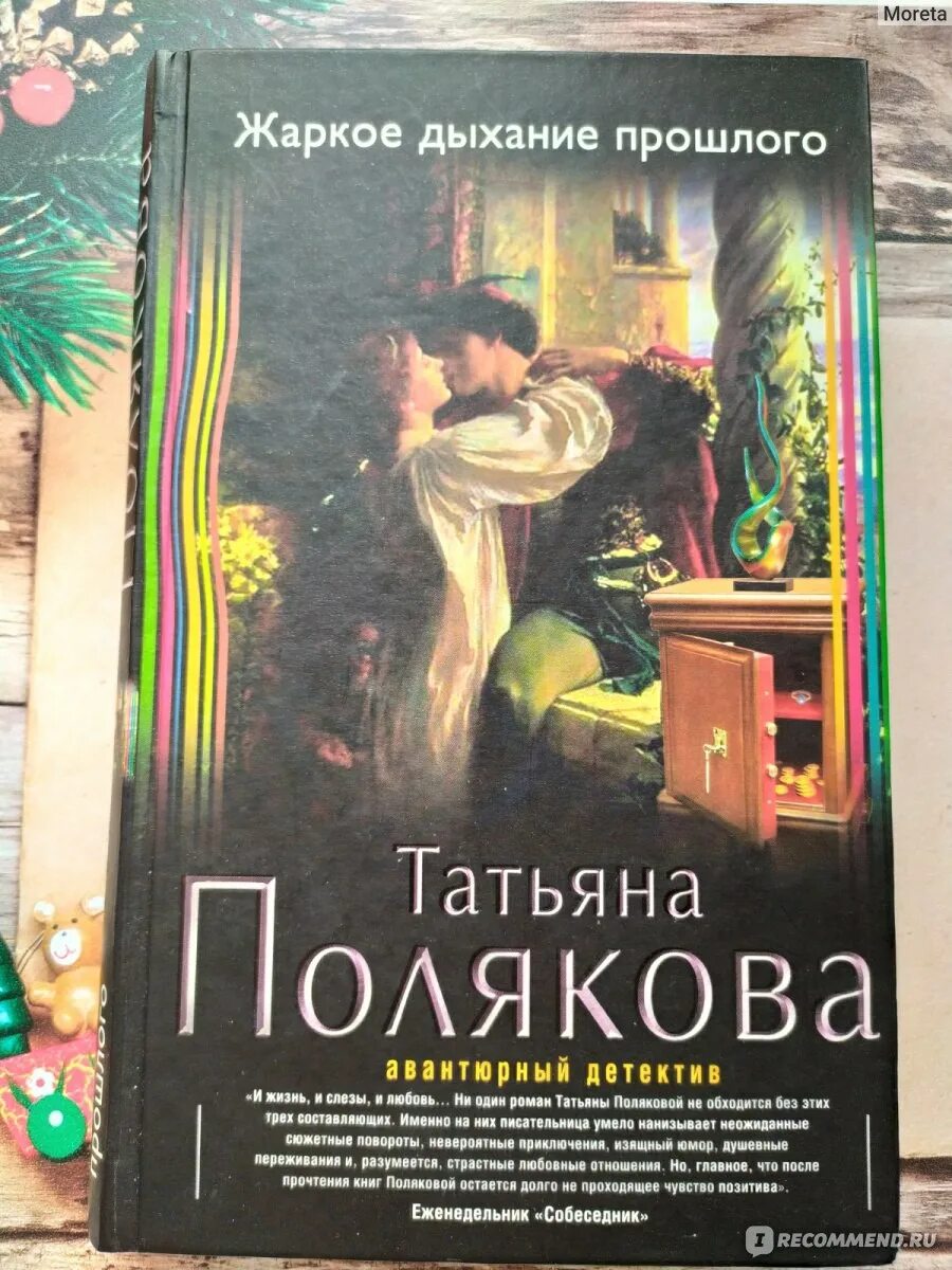 Жаркое дыхание прошлого. Аудиокнига жаркое дыхание прошлого слушать аудиокниги. Аудиокнига жаркое дыхание прошлого слушать аудиокниги. Экранизация книг татьяны поляковой. Детектив и любовь книги.