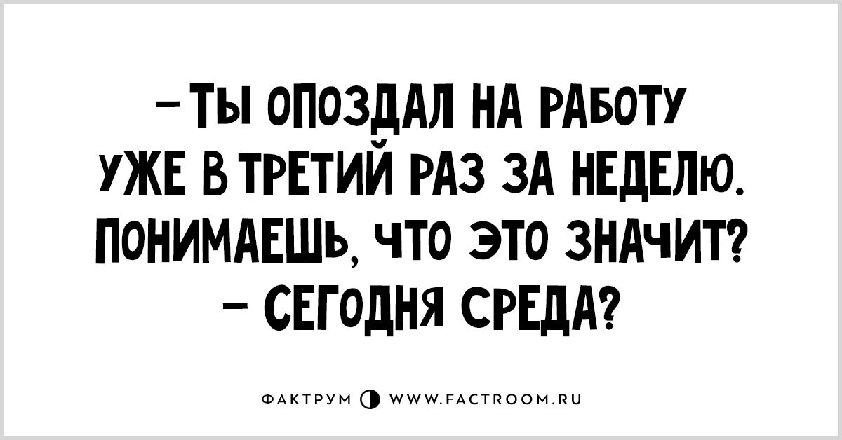 Задерживается на 4 дня. Шутки про опоздание. Шутки опоздал на работу. Приколы про опоздание на работу. Анекдот про опоздание.