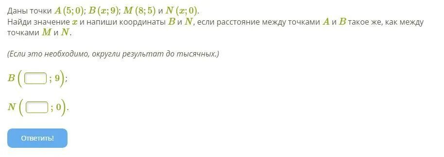 2 0 003. Даны точки a (4;0) b (x;6) m(7;4) и n(x;0). Даны точки a b m n, Найдите значение x и напишите координаты b и n. Даны точки a(2;0) b(x;8) m (6;2) n(x;0). Даны точки a(4;0) b(x;4) m(9;4) и n(x;0).