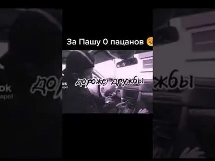 Пашу цитаты