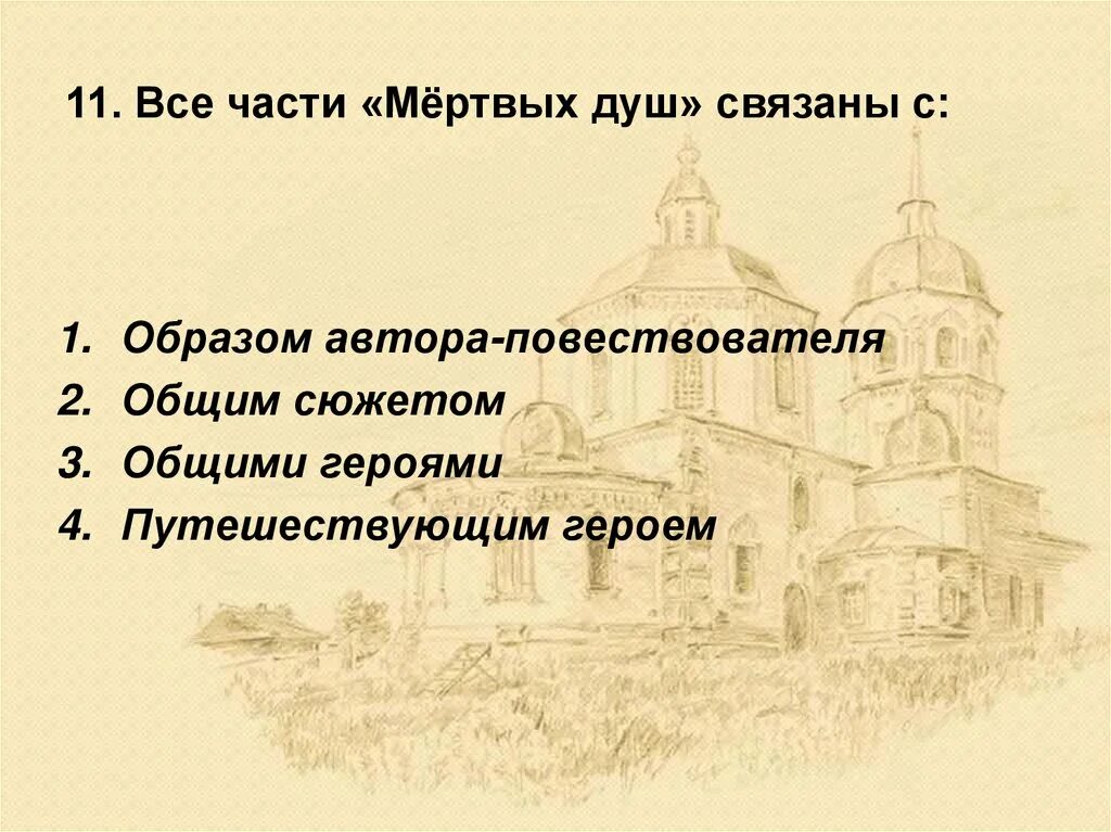 Все части произведения связаны мертвые