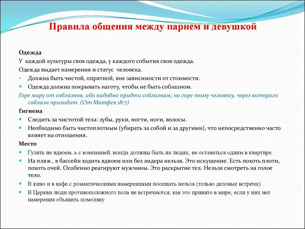 Правила поведения это отношение. Правила общения между мужчиной и женщиной. Этика взаимоотношений юноши и девушки. Правила отношений между мужчиной и женщиной.