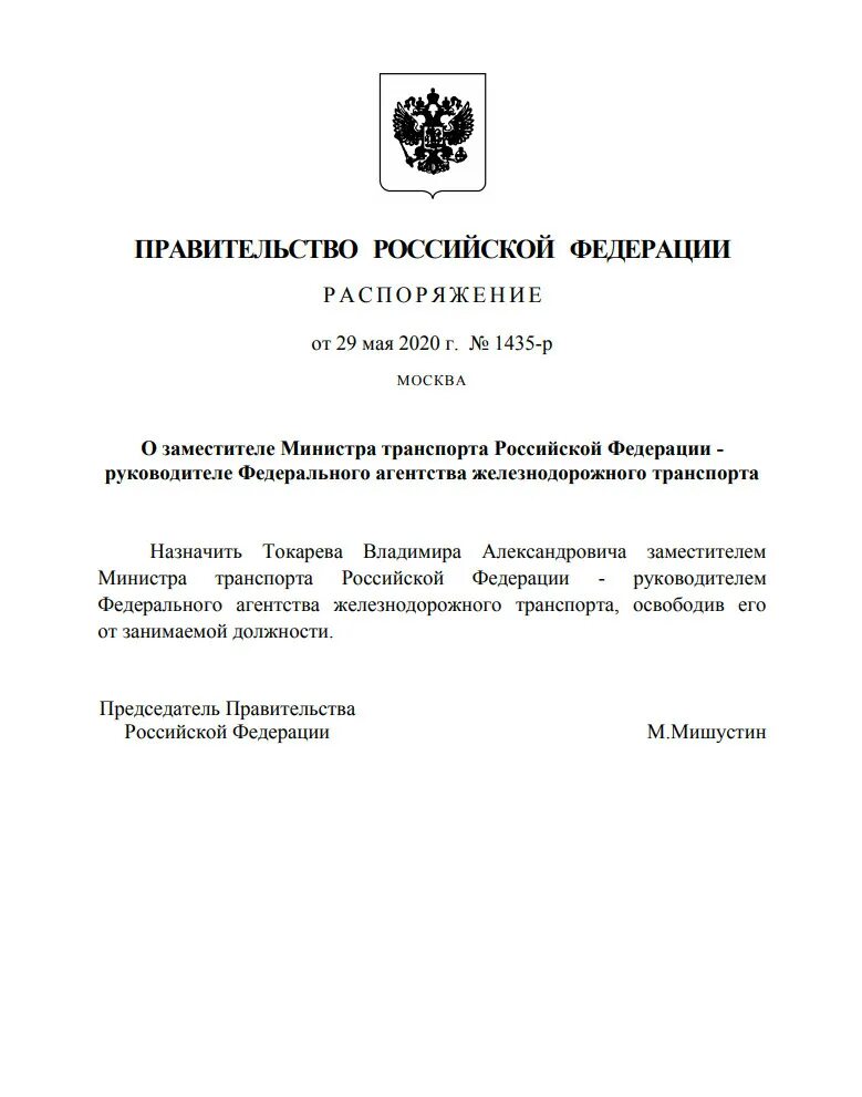 Распоряжение президента РФ. Приказ о назначении министра транспорта. Приказ Медведева. Распоряжение президента России документ. Распоряжение министерства и ведомства