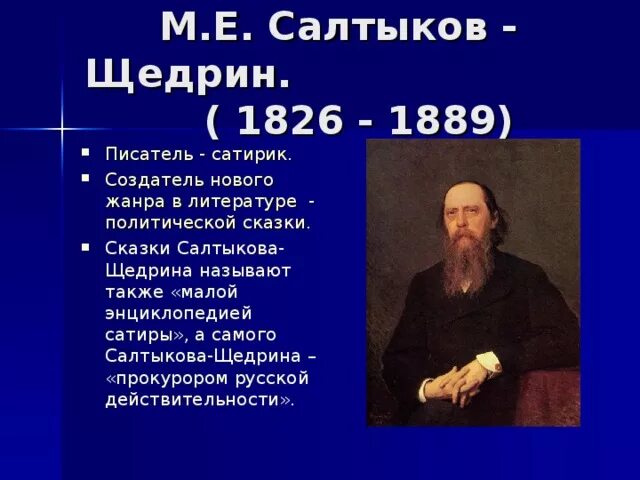 Жизни и творчестве м е салтыкова. Салтыков Щедрин. Основные произведения Щедрина. Салтыков-Щедрин биография произведения.