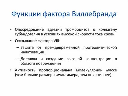 Фактор виллебранда что это такое