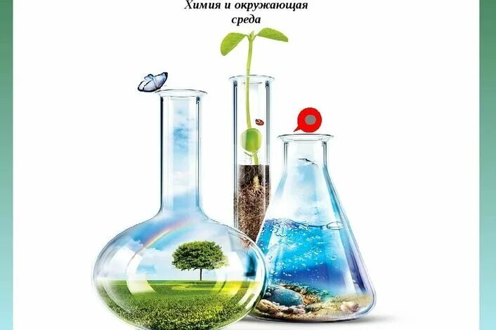 Химия без воды. Химия окружающей среды. Химия и экология. Химия и экология окружающей среды. Химическая экология и экологическая химия.