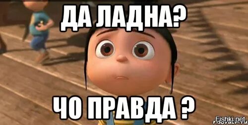 Это не правда. Че правда. да ты что картинки. мемы про правду. правда ли что..?.