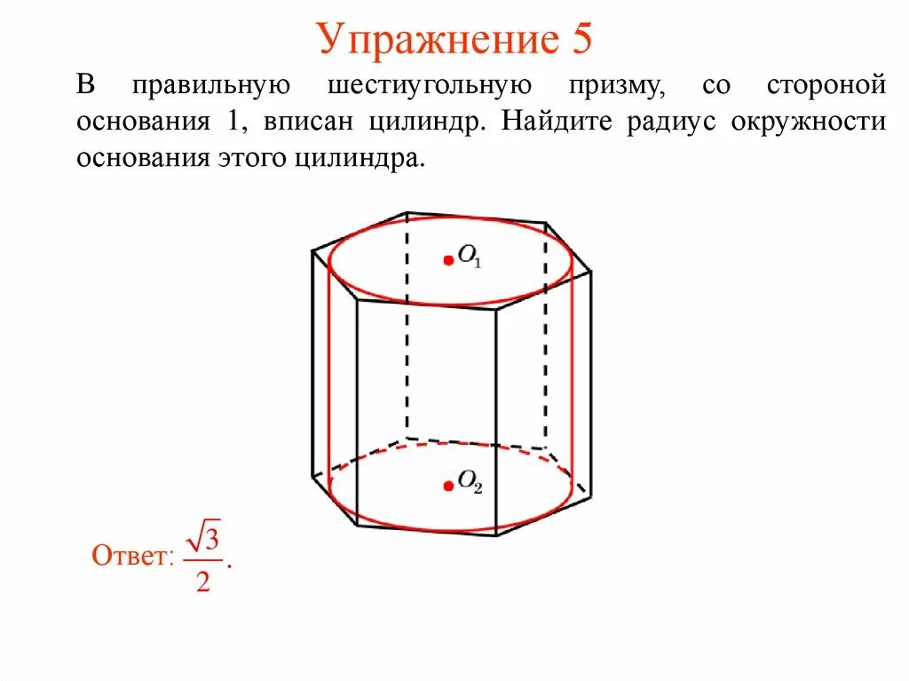 В цилиндр можно вписать. Правильная 6 угольная Призма. Правильная 6 угольная Призма, вписанная в цилиндр. Радиус правильной шестиугольной Призмы. Основание правильной шестиугольной Призмы.