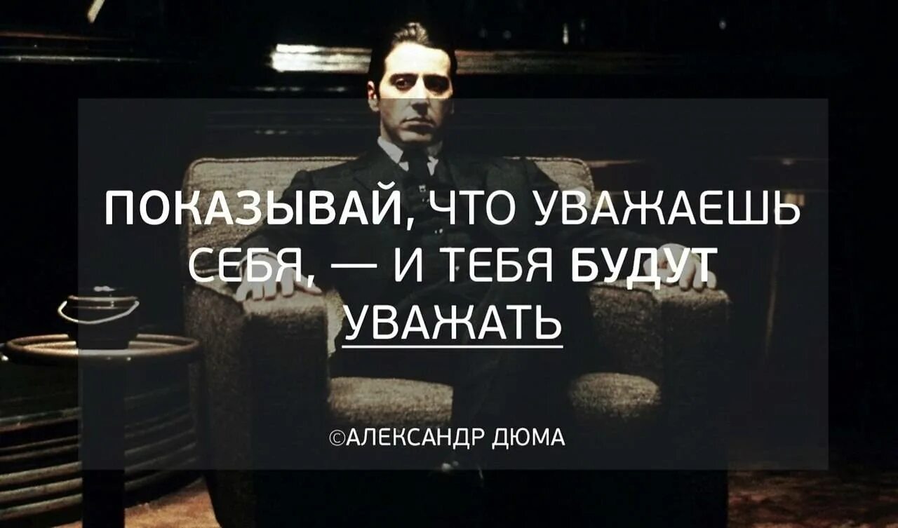 Хочу уважать себя. Уважай себя цитаты. Уважать себя. Уважай себя и тебя будут уважать другие. Цитаты про уважение к себе.