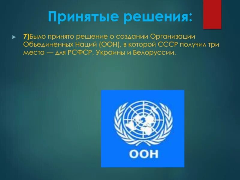 Решение ООН. Создание ООН. Решение о создании ООН было принято на конференции. Принятие решения о создании ООН. Устав оон был принят