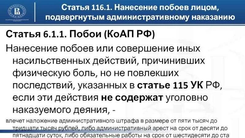 Побои в уголовном праве россии. 116 УК РФ побои. Статья 116.1 УК РФ. Ответственность за нанесение побоев. Административная ответственность за побои.