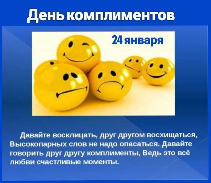 Комплименты поднимают настроение. День комплиментов. всемирный день комплимента. комплименты другу. день комплиментов картинки.