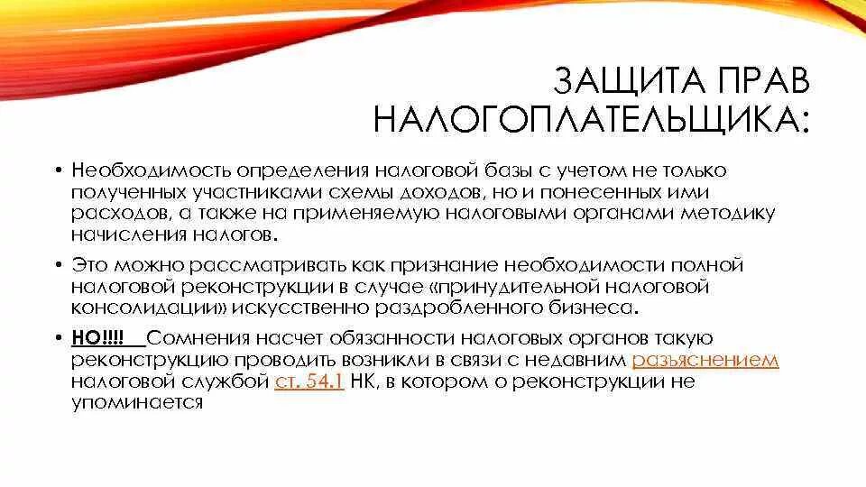 Порядок защиты прав налогоплательщика. Защита прав налогоплательщиков. Способы защиты налогоплательщиков. Порядок защиты прав налогоплательщиков.