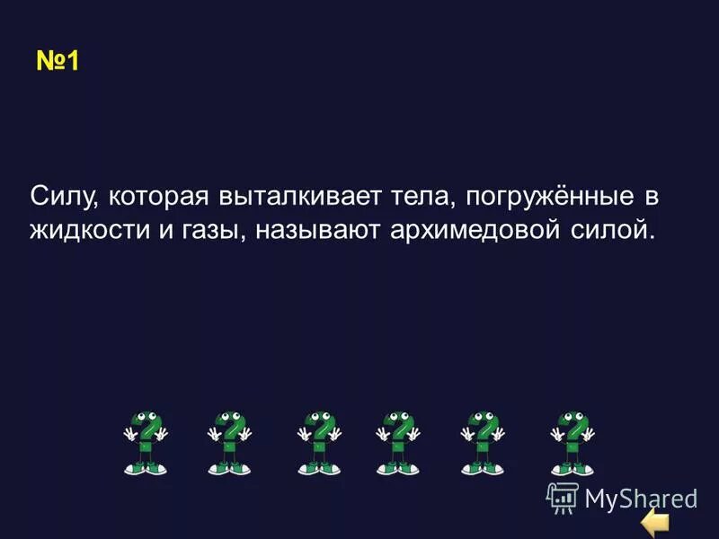 Как называют силу которая выталкивает тела погруженные. Как называют силу выталкивающую тело из жидкости или газа. Как называют силу выталкивающую тело из жидкости. Архимедова сила. "Воздухоплавание. Плавание судов" на 14 слов.