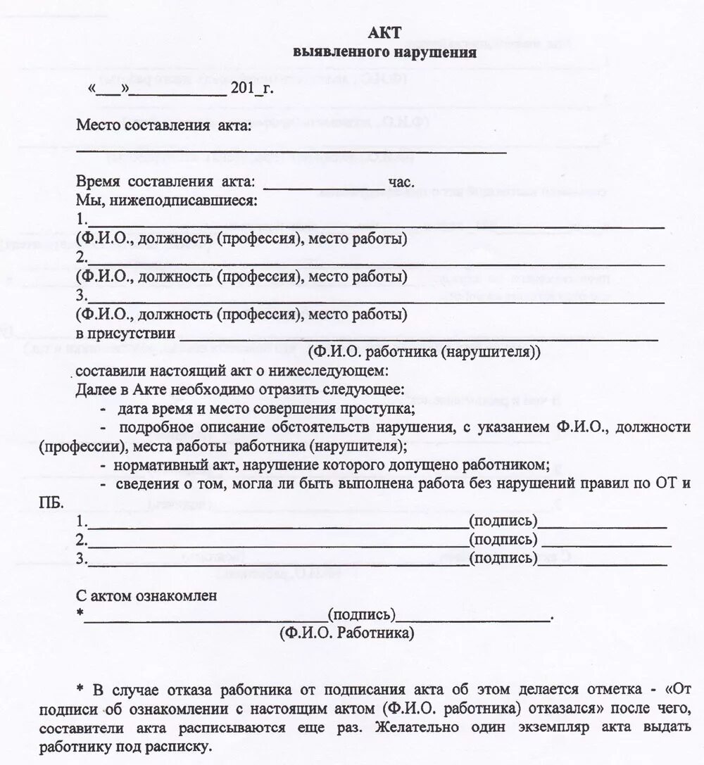 Акт нарушения установленных правил. Как написать акт форма акта. Акт о выявлении нарушений образец. Акт о нарушении устава школы образец. Как составить акт о нарушении.