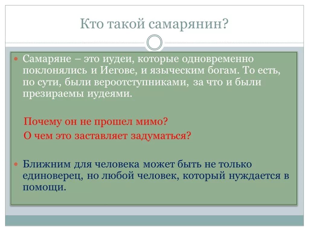 Самарянин отзывы. Кто такой самарянин. Самаритяне кто это. Самарянин кто это в Библии. Самаритяне презентация.