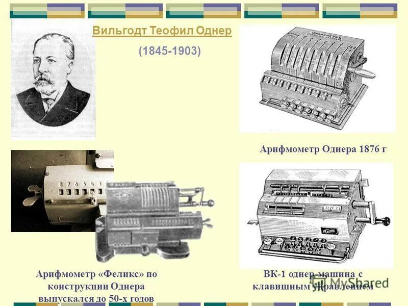 впечатление арифмометр