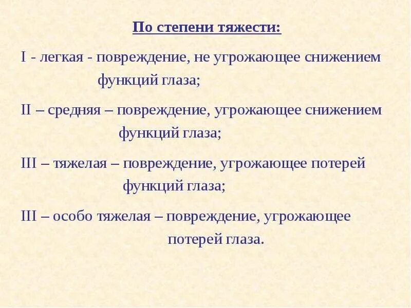 Травма 3 степени. Классификация травм глаза по степени тяжести. классификация степеней тяжести контузии глаза. травмы средней степени тяжести. критерии степени тяжести травмы глаза.