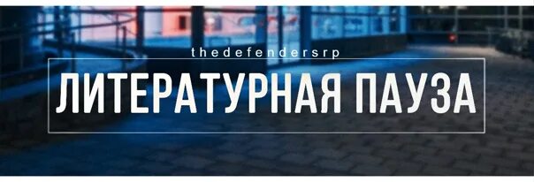 Речевая пауза. Логические паузы. А4 пауза. Пауза картинка. Логическая пауза примеры.