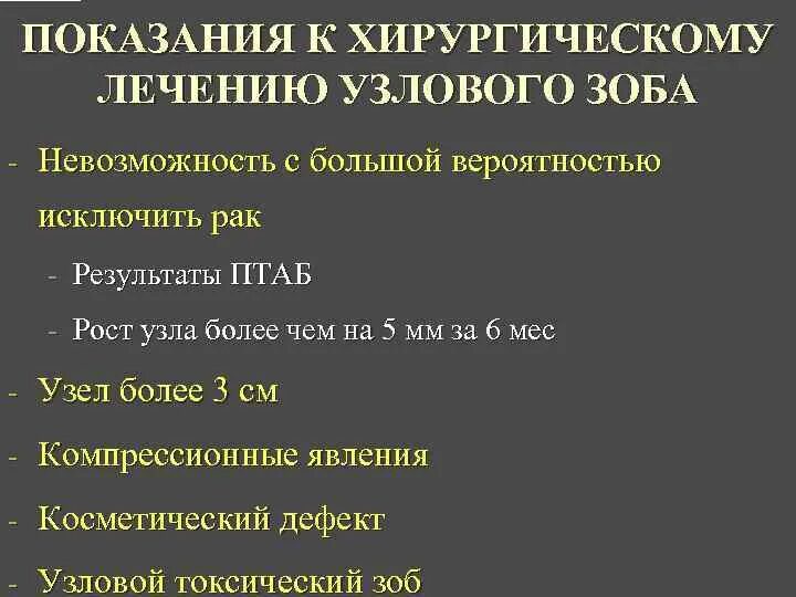 Показания показания к хирургическому лечению узлового зоба. Узловой зоб показания к оперативному лечению. Показания к хирургическому лечению щитовидной железы. Узловатый зоб щитовидной железы лечение. Многоузловой зоб степени