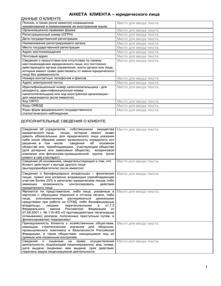 Информация о бенефициарных владельцах подлежит проверке. Анкета юридического лица. Анкета представителя клиента. Анкета контрагента образец. Анкета юридического лица-выгодоприобретателя клиента.