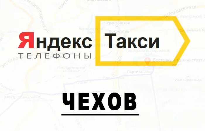 номер телефона такси. такси в чехии. номер такси города чехов. номер такси города чехов. номер такси города чехов.