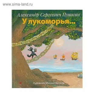 Пушкин у лукоморья рабочий лист
