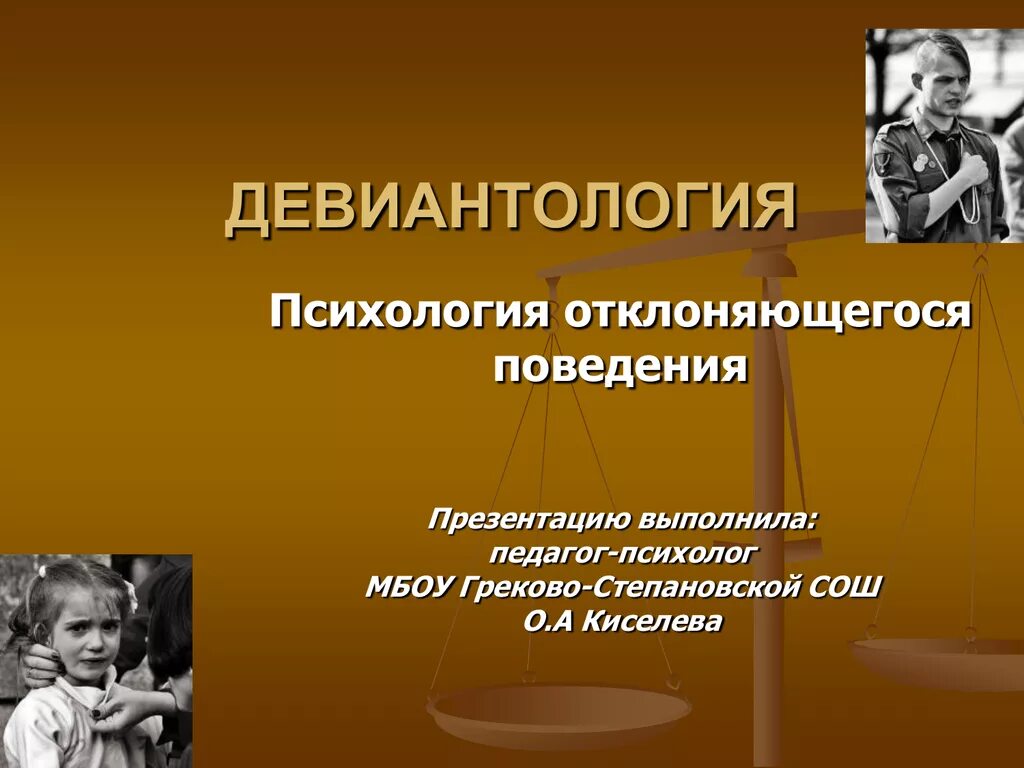 Змановская е. Норма девиантология. Теории девиантного поведения таблица. Вывод на тему девиантное поведение. Змановская е.
