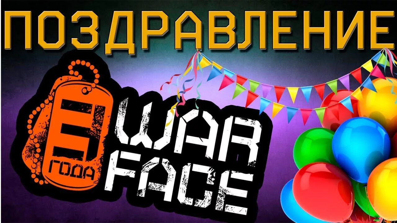 День рождения warface. День рождения варфейс. Пригласительные на день рождения варфейс. С днем рождения варфейс поздравление. С днем рождения от варфейс.