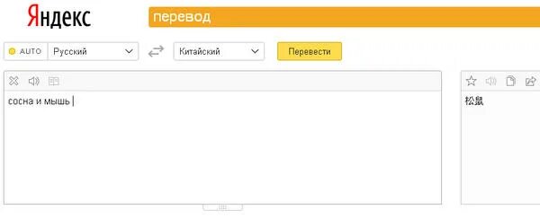 Переводчик с русского на китайский телефон. Переводчик с русского на китайский. Перевести с китайского на русский. Переводик с руского на кит. Яндекс переводчик с русского на китайский.